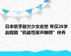 日本歌手酸欠少女去世 年仅28岁 此前因“机能性发声障碍”休养