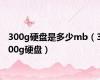 300g硬盘是多少mb（300g硬盘）