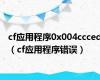 cf应用程序0x004ccced（cf应用程序错误）