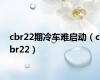 cbr22期冷车难启动（cbr22）