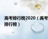 高考排行榜2020（高考排行榜）