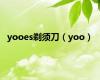 yooes剃须刀（yoo）