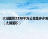 太湖面积2338平方公里是多少亩（太湖面积）