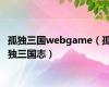 孤独三国webgame（孤独三国志）