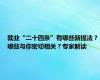 就业“二十四条”有哪些新提法？哪些与你密切相关？专家解读