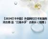 【2024打卡中国】外国网红打卡芜湖西河古镇 品“江南水乡”古韵长（组图）