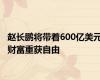 赵长鹏将带着600亿美元财富重获自由