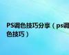 PS调色技巧分享（ps调色技巧）