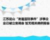 江苏昆山“发霉蛋糕事件”涉事企业已被立案调查 暂无相关病例报告