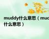 muddy什么意思（mud什么意思）