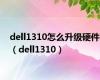 dell1310怎么升级硬件（dell1310）