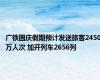 广铁国庆假期预计发送旅客2450万人次 加开列车2656列