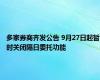 多家券商齐发公告 9月27日起暂时关闭隔日委托功能