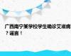 广西南宁某学校学生确诊艾滋病？谣言！