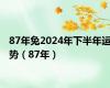 87年兔2024年下半年运势（87年）