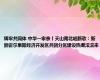 铸牢共同体 中华一家亲丨天山南北唱新歌：新疆霍尔果斯经济开发区兵团分区建设热潮滚滚来