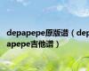 depapepe原版谱（depapepe吉他谱）