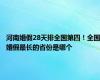 河南婚假28天排全国第四！全国婚假最长的省份是哪个