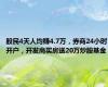 股民4天人均赚4.7万，券商24小时开户，开发商买房送20万炒股基金