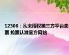 12306：从未授权第三方平台卖票 抢票认准官方网站