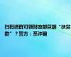 扫码进群可领财政部巨额“扶贫款”？警方：系诈骗