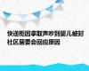 快递柜因拿取声吵到婴儿被封  社区居委会回应原因