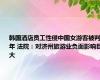 韩国酒店员工性侵中国女游客被判6年 法院：对济州旅游业负面影响巨大