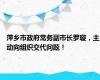 萍乡市政府常务副市长罗璇，主动向组织交代问题！