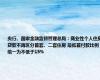 央行、国家金融监督管理总局：商业性个人住房贷款不再区分首套、二套住房 最低首付款比例统一为不低于15%