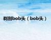 剃刮bob头（bob头）