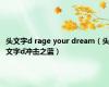 头文字d rage your dream（头文字d冲击之蓝）