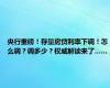 央行重磅！存量房贷利率下调！怎么调？调多少？权威解读来了……