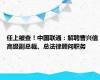 任上被查！中国联通：解聘曹兴信高级副总裁、总法律顾问职务