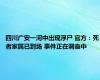 四川广安一河中出现浮尸 官方：死者家属已到场 事件正在调查中