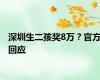 深圳生二孩奖8万？官方回应