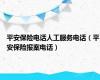 平安保险电话人工服务电话（平安保险报案电话）