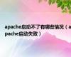 apache启动不了有哪些情况（apache启动失败）