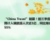 “China Travel”刷屏！前三季度预计入境旅游人次近1亿，同比增长55%