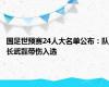 国足世预赛24人大名单公布：队长武磊带伤入选