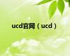 ucd官网（ucd）