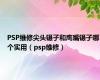 PSP维修尖头镊子和鹰嘴镊子哪个实用（psp维修）