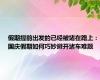 假期提前出发的已经被堵在路上：国庆假期如何巧妙避开堵车难题