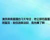 演员苗苗直播自习太专注，老公郑恺直播间留言：发你消息没回，我先睡了啊