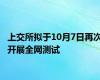 上交所拟于10月7日再次开展全网测试