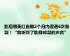 影后惠英红自曝2个月内遭遇6次骨裂！“我听到了肋骨碎裂的声音”