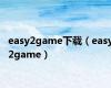 easy2game下载（easy2game）