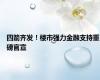 四箭齐发！楼市强力金融支持重磅官宣