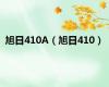 旭日410A（旭日410）