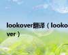 lookover翻译（lookover）