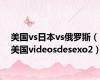 美国vs日本vs俄罗斯（美国videosdesexo2）